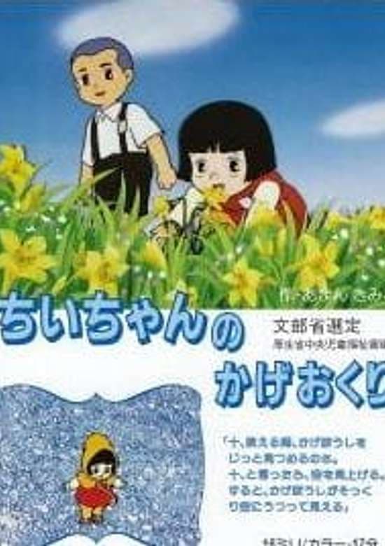 Chii-chan no Kageokuri