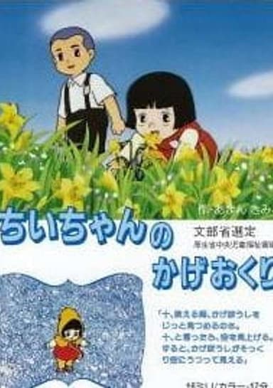 Chii-chan no Kageokuri