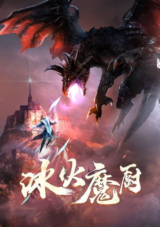 The Magic Chef of Fire and Ice