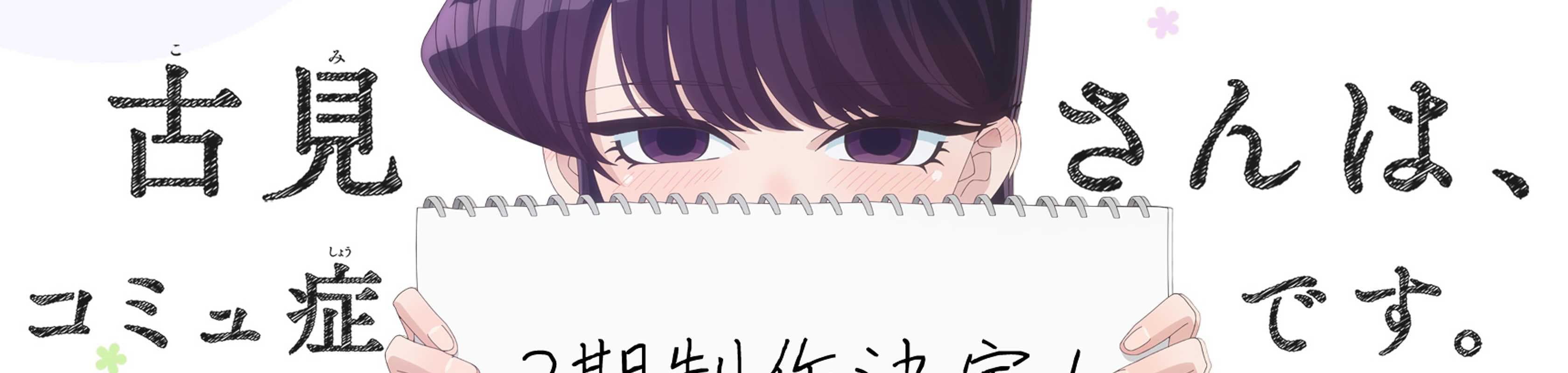Komi Can't Communicate Season 2 banner