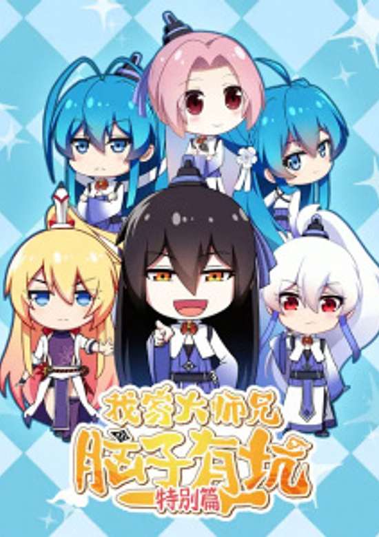 Wo Jia Da Shixiong Naozi You Keng: Tebie Pian