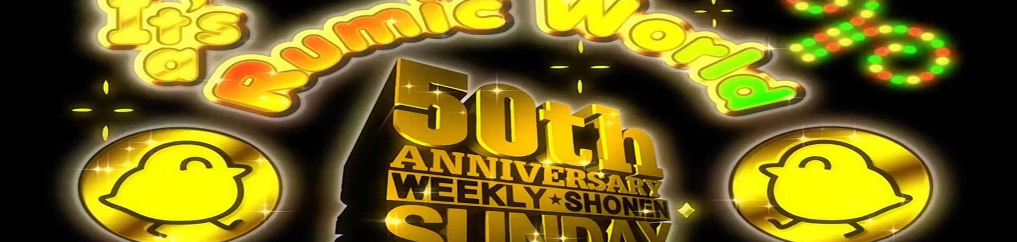It's a Rumic World: 50th Anniversary Weekly★Shonen Sunday banner