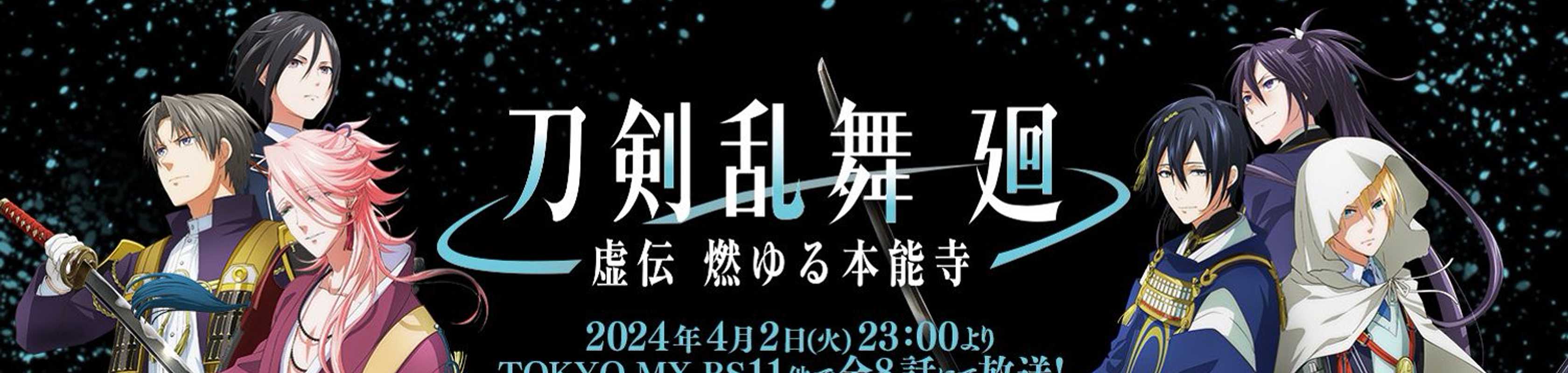 Touken Ranbu Kyouden Burning Honnouji banner