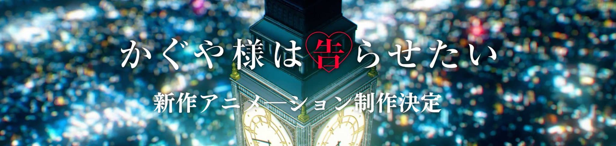 Kaguya-sama: Love is War - The First Kiss Never Ends banner