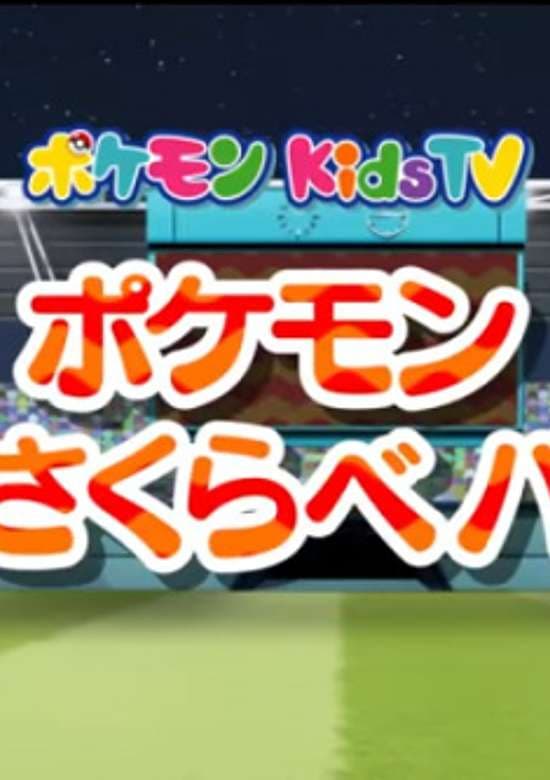 Pokemon Omosakurabe Battle