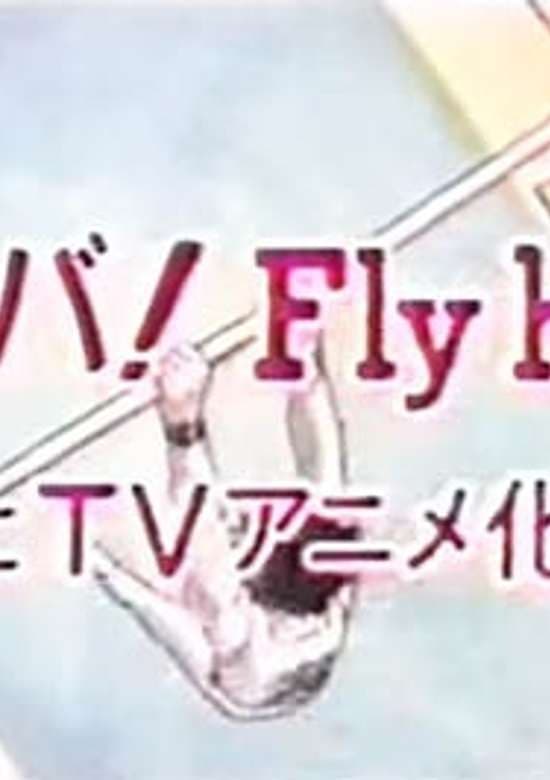 Shounen Sunday CM: Ganba! Fly High
