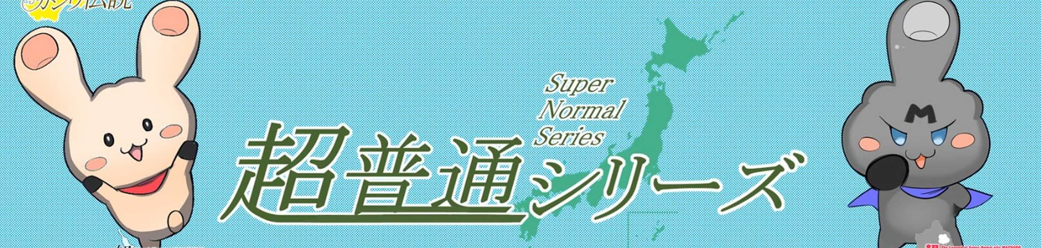 The Legend of Super normal Pref. CHIBA banner