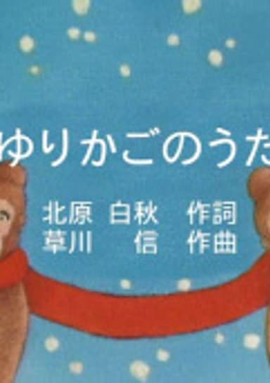 Yurikago no Uta