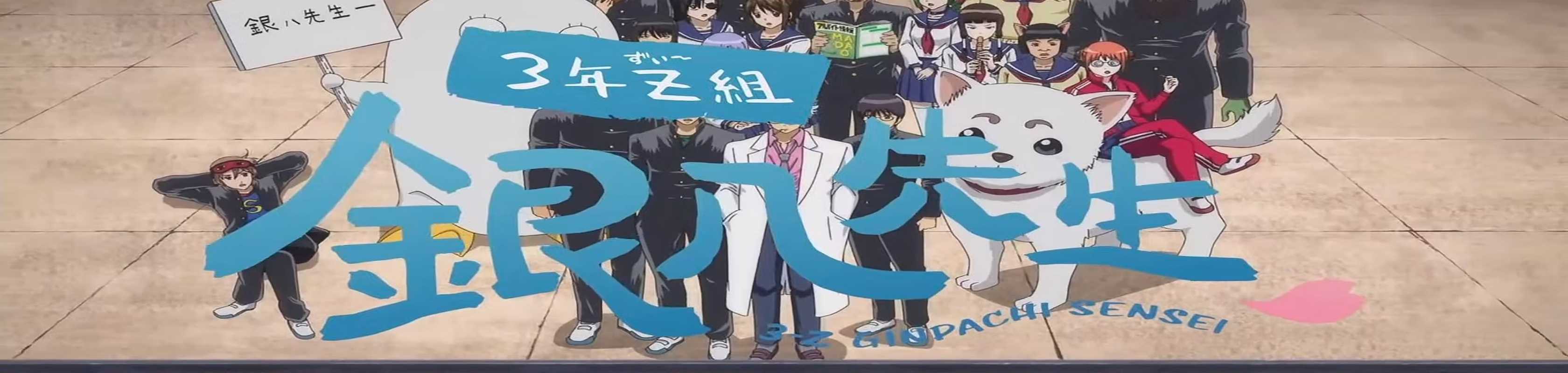 Gintama - Mr. Ginpachi's Zany Class banner