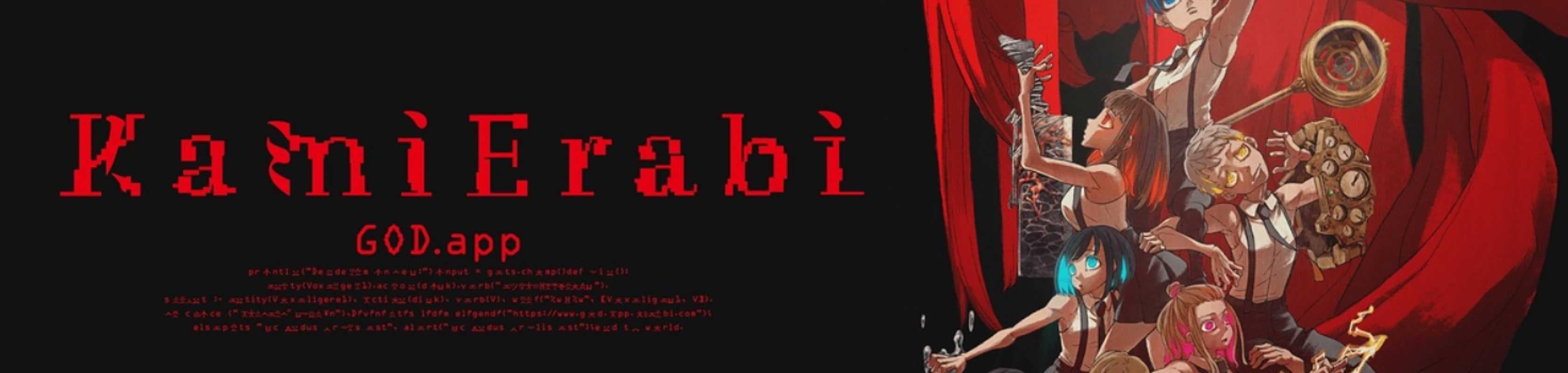 KamiErabi GOD.app banner