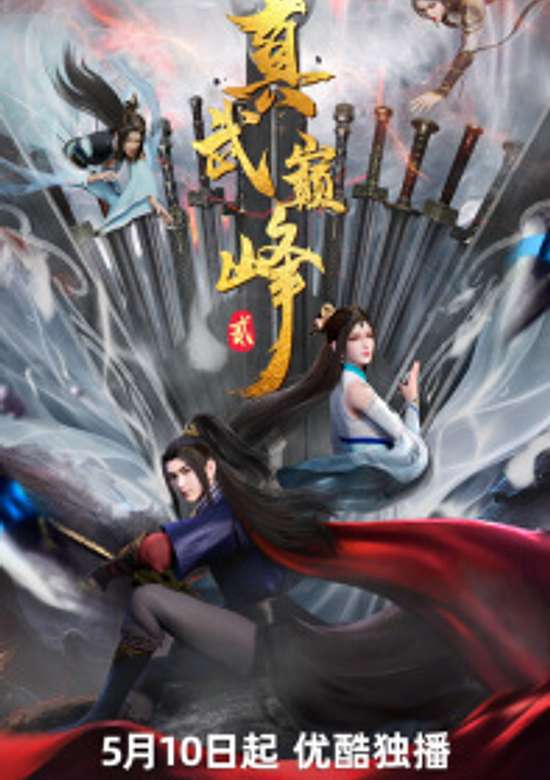 The Peak of True Martial Arts 2nd Season