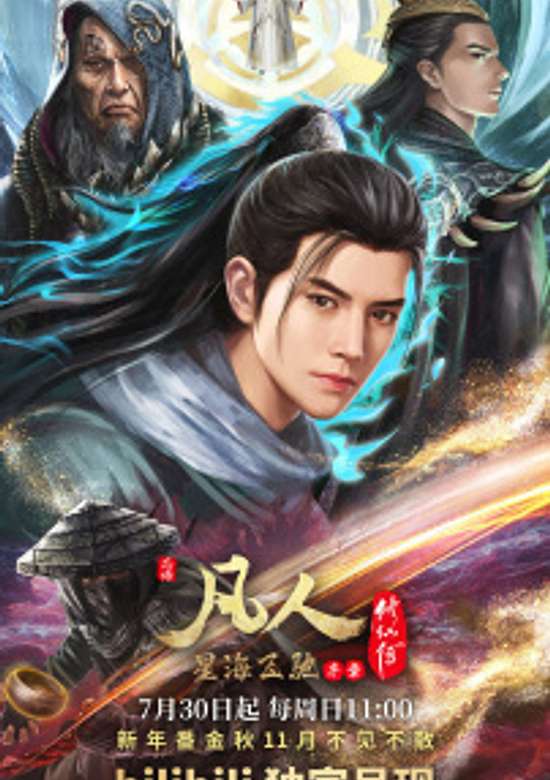 Fanren Xiu Xian Chuan: Xinghai Feichi Pian Xuzhang