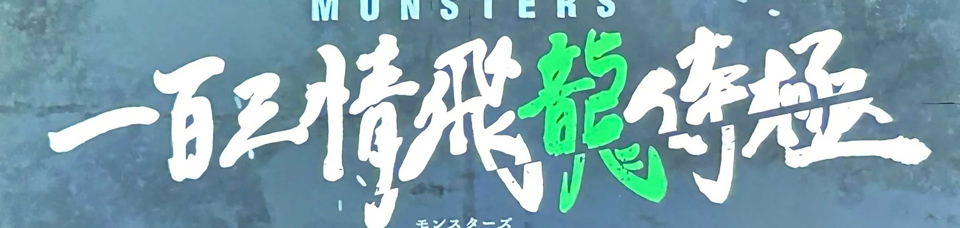 MONSTERS: 103 Mercies Dragon Damnation banner