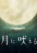 Tsuki ni Hoeru feat. Kaho Nakamura
