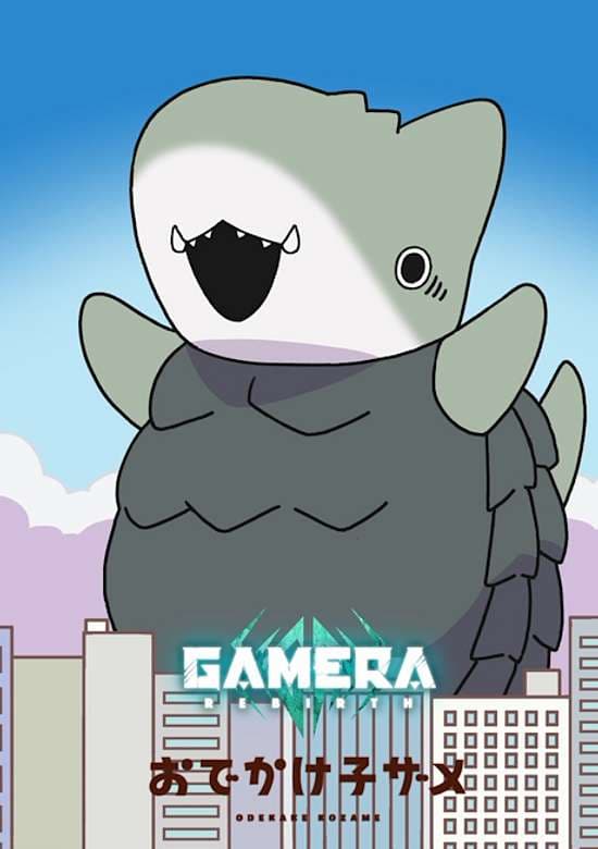 Odekake Kozame × GAMERA -Rebirth-