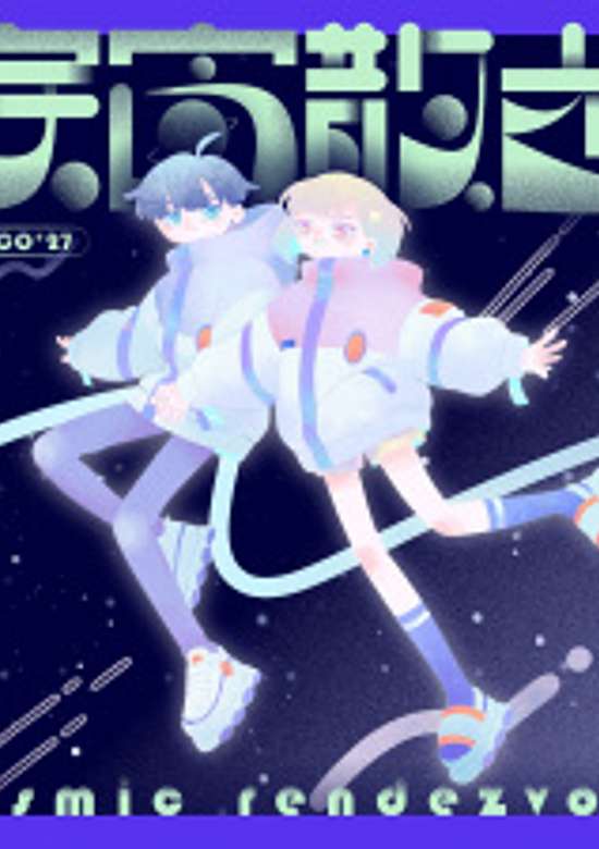Cosmic Rendezvous