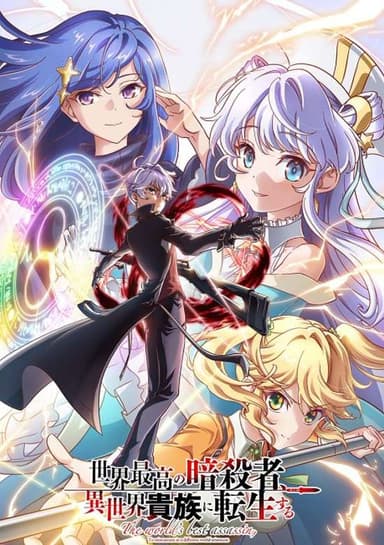 Sekai Saikou no Ansatsusha, Isekai Kizoku ni Tensei suru 2nd Season