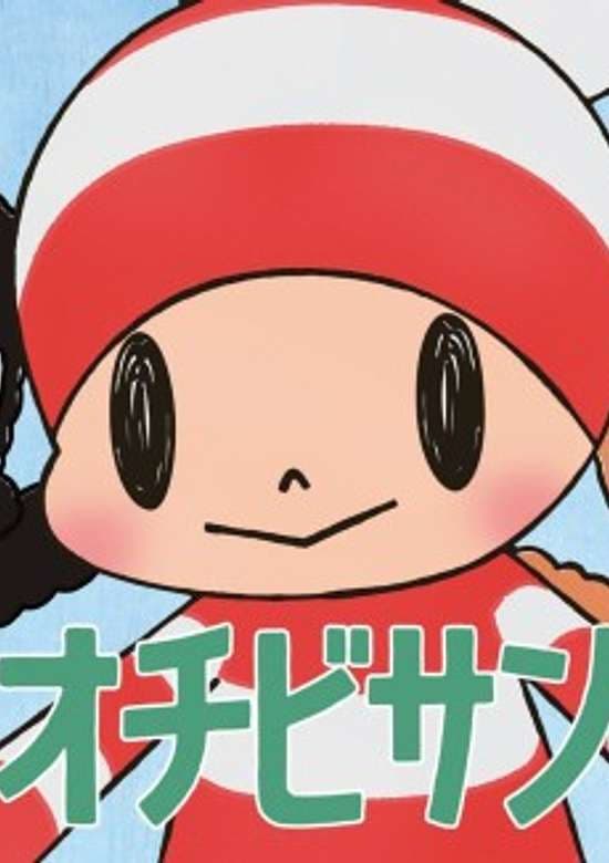 Ochibi-san