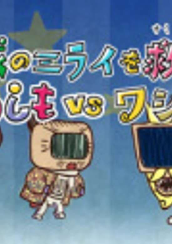 Washimo Special: Chikyuu no Mirai wo Sukue! Washimo vs Washija