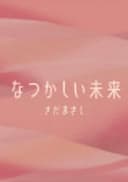 Natsukashii Mirai