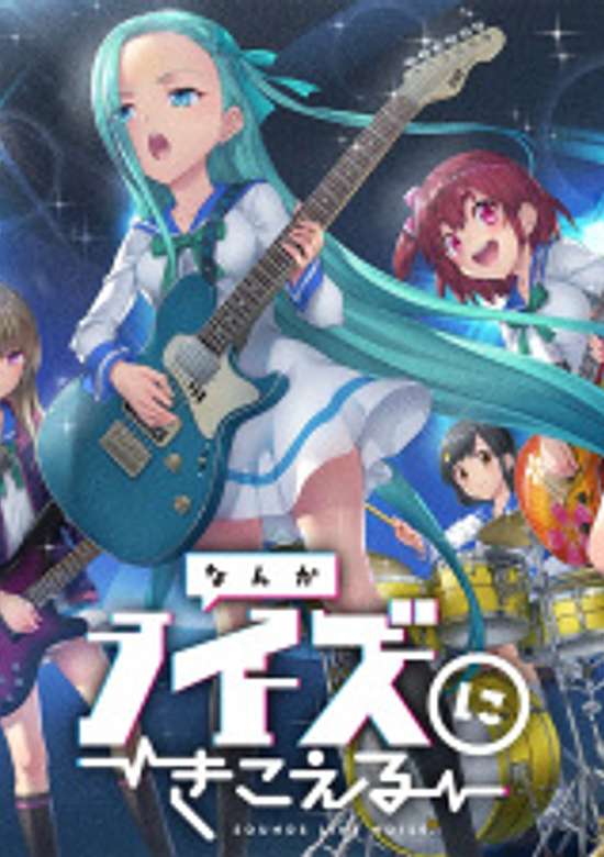 Nanka Noise ni Kikoeru