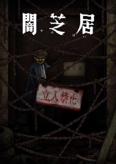 Theatre of Darkness: Yamishibai 12