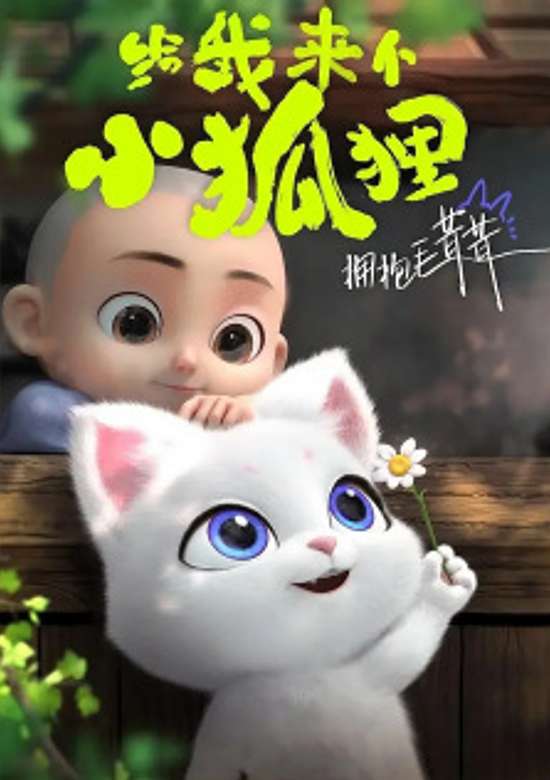 Gei wo Lai ge Xiao Huli