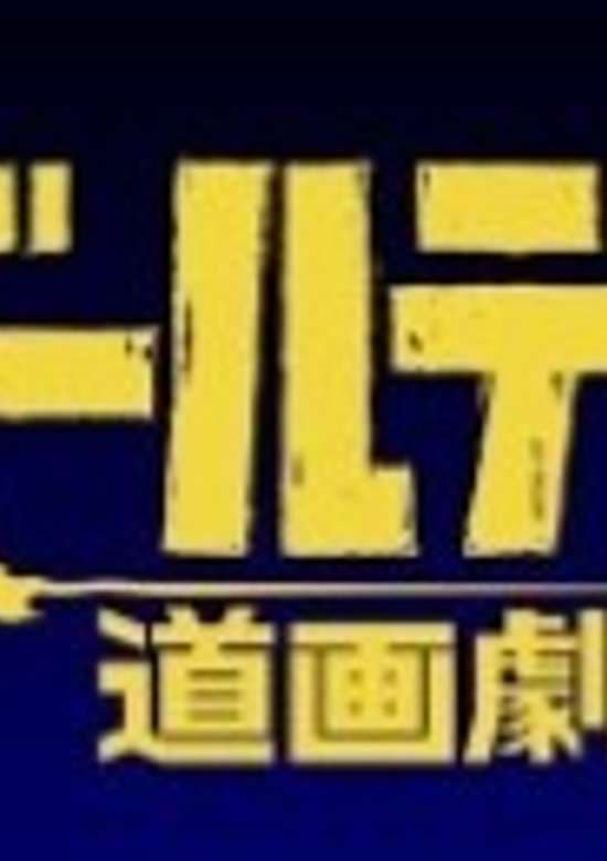 Golden Douga Gekijou Specials