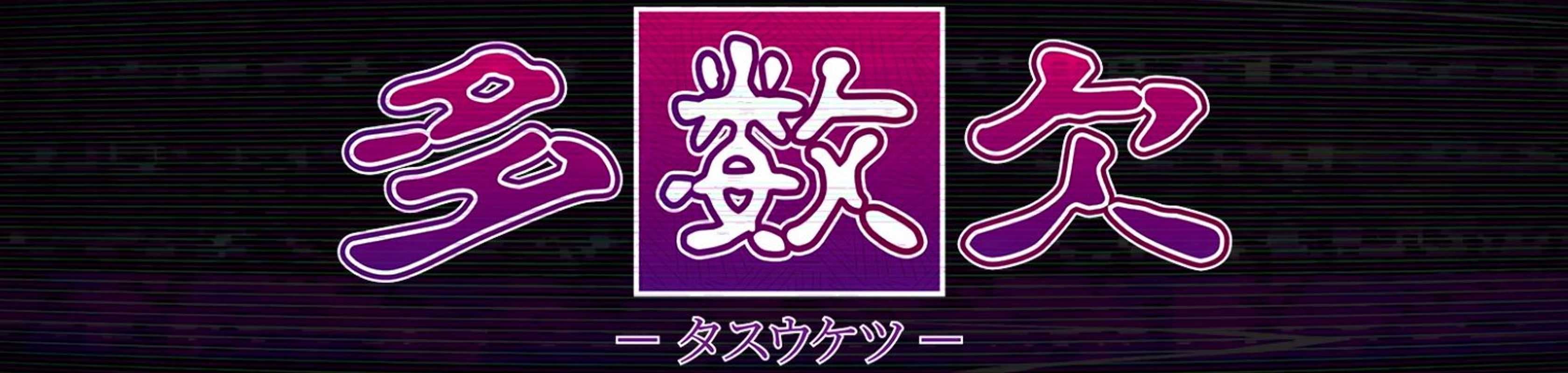 TASUKETSU -Fate of the Majority- banner