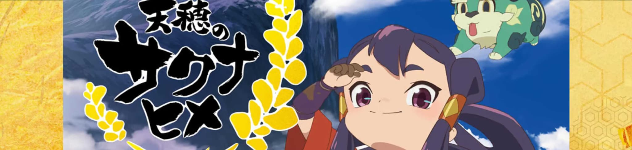 Sakuna: Of Rice and Ruin banner