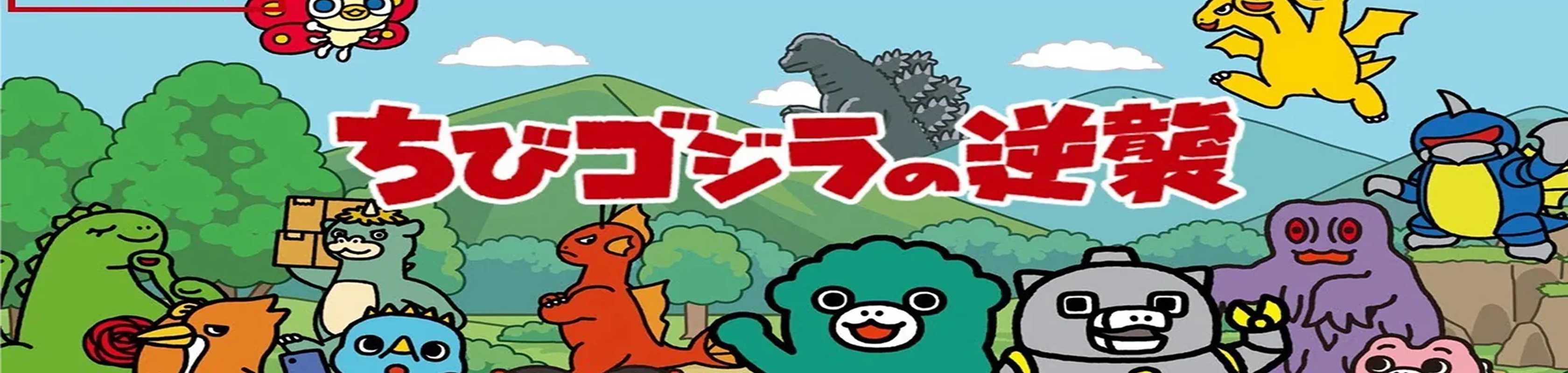 Chibi Godzilla Raids Again Season 2 banner