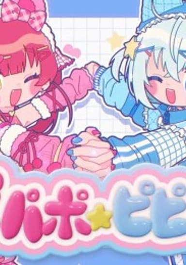 pipapo☆pipipu