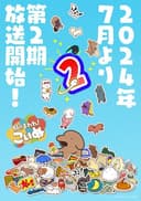 Stick it around! KOINU Season 2