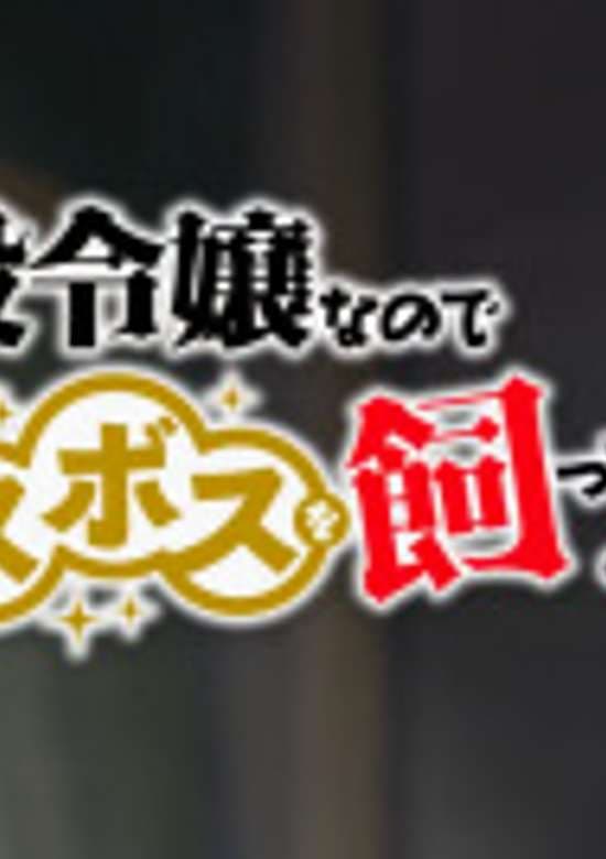 I'm the Villainess, So I'm Taming the Final Boss Mini