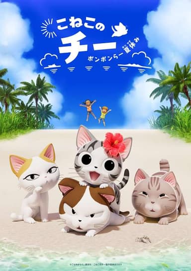 Koneko no Chii: Ponponra Natsuyasumi