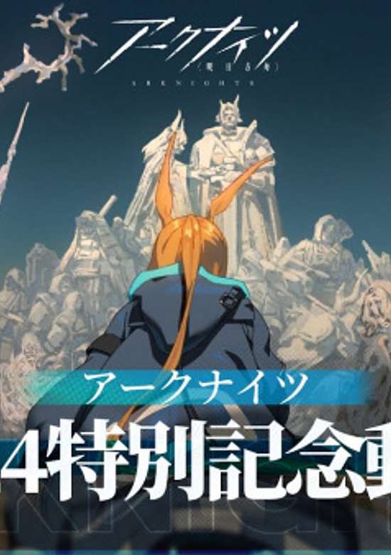 Arknights 2024 Special Commemorative Animation PV