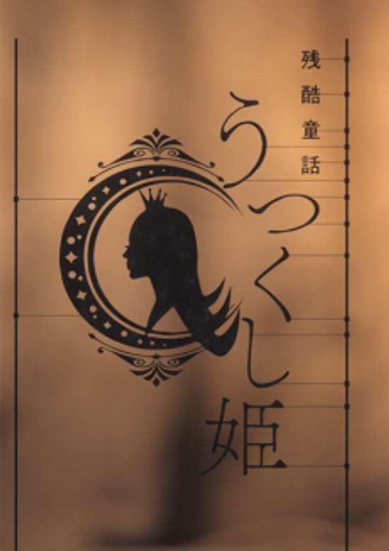 MONOGATARI Series: OFF & MONSTER Season - A Cruel Fairy Tale: The Beautiful Princess