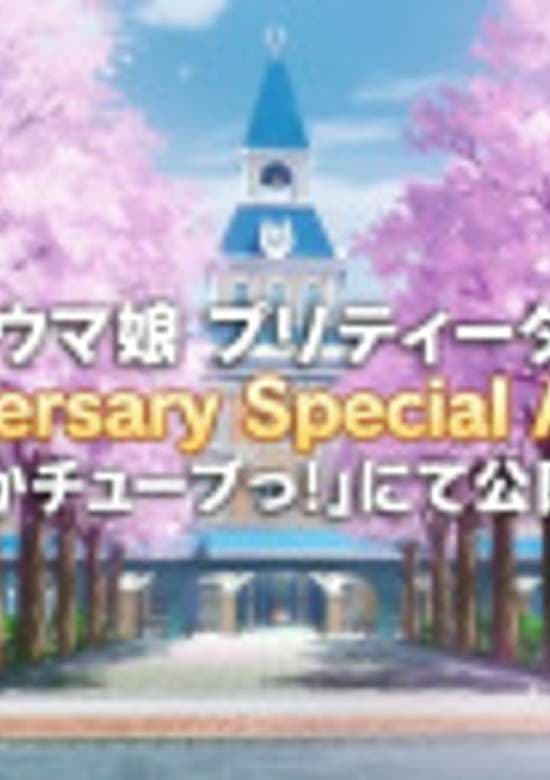 Uma Musume: Pretty Derby - 1st Anniversary Special Animation