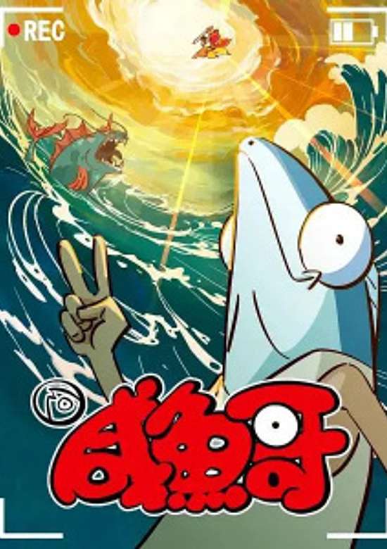 Salted Fish 2nd Season