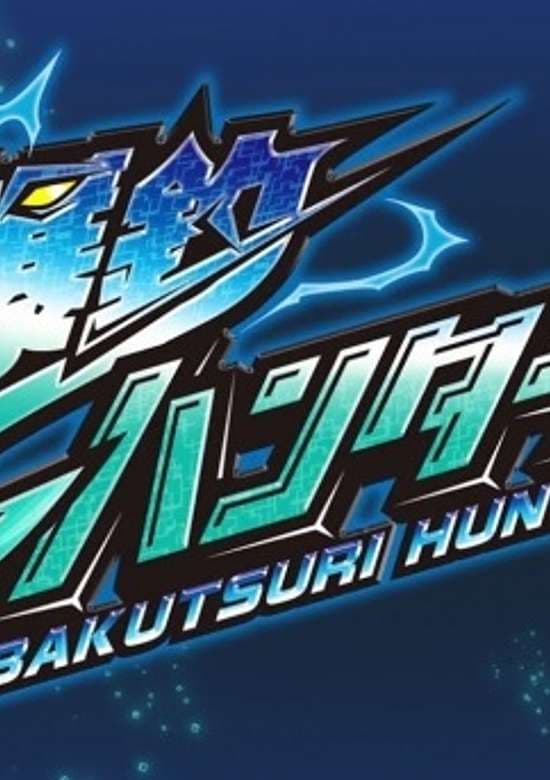 Bakutsuri Hunters