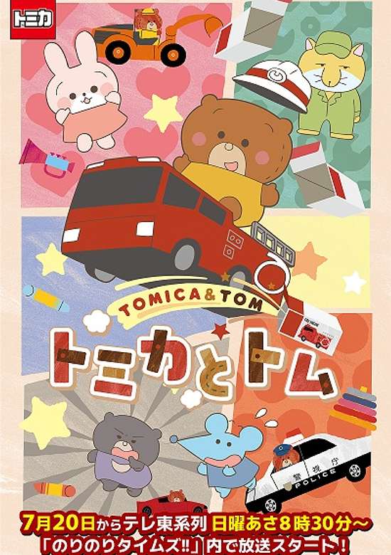Tomica & Tom