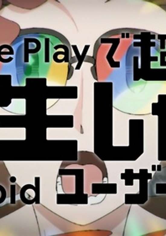 Google Play de Chou Musou!? Tensei shitara Android User Datta.