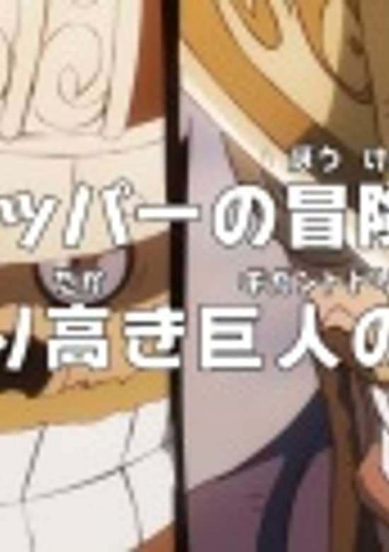 One Piece: Dr. Chopper's Adventure Checkup - The Proud Dream of the Giants