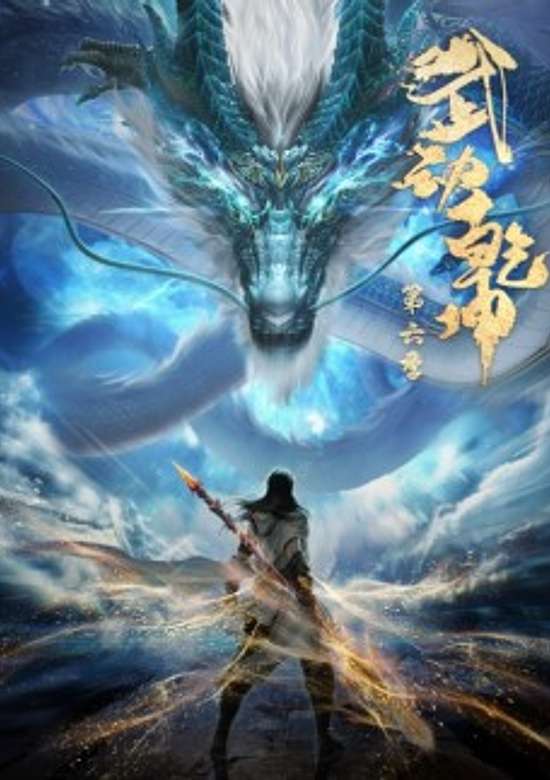 Martial Universe 6th Season