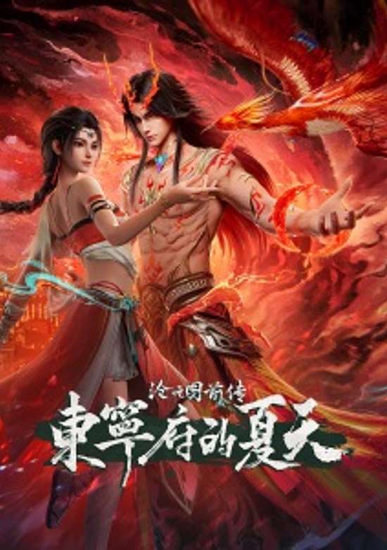 Cang Yuan Tu Qianzhuan: Dongning Fu de Xiatian
