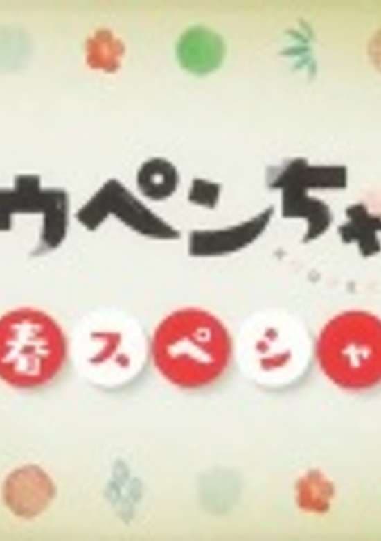Koupen-chan New Year Special Complete Edition