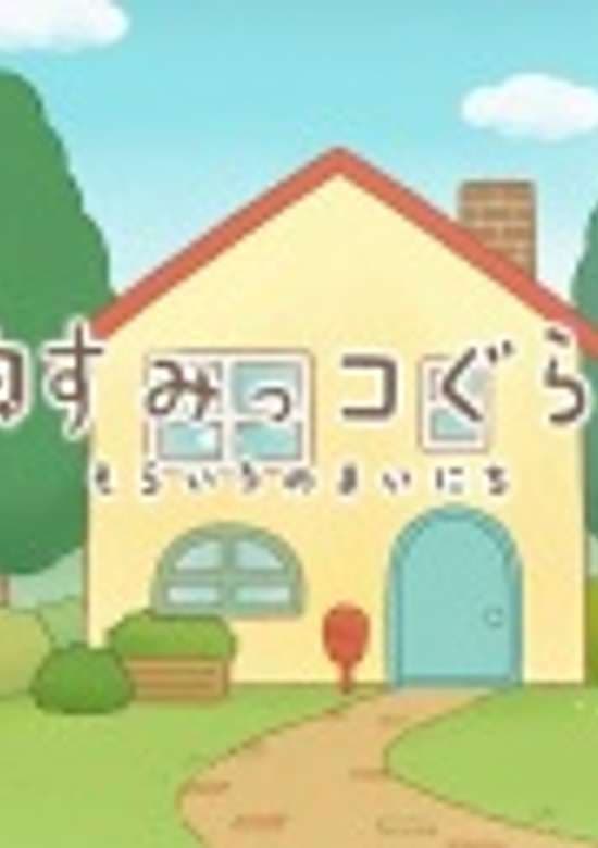 Sumikko Gurashi: Sorairo no Mainichi Special Edition