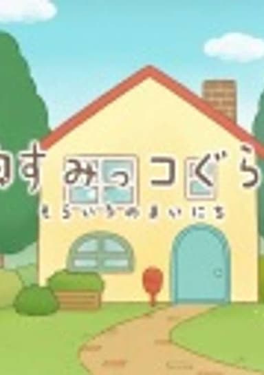 Sumikko Gurashi: Sorairo no Mainichi Special Edition