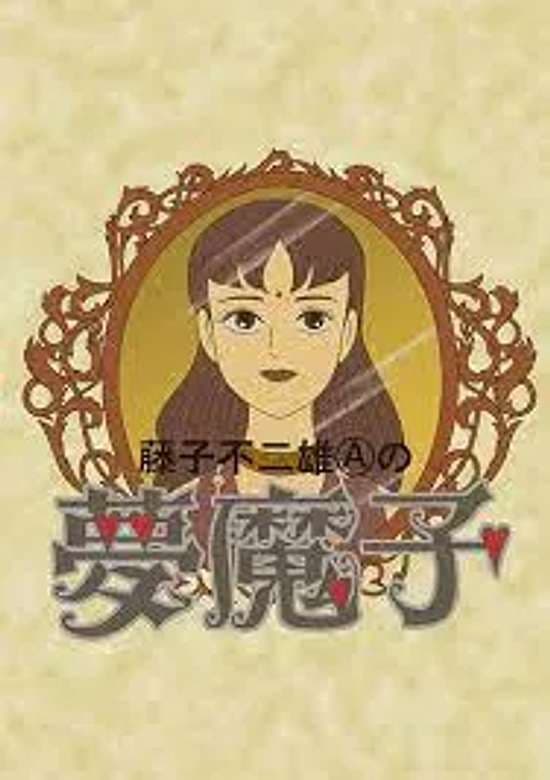 Fujiko Fujio A no Mumako