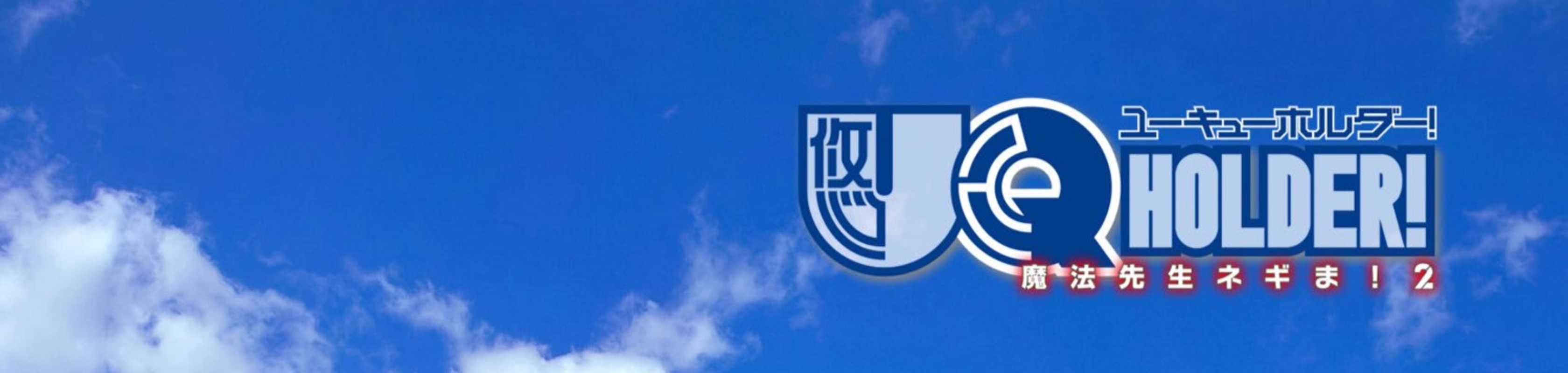 UQ Holder! banner